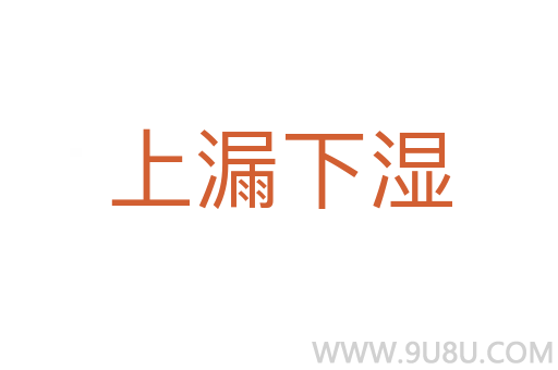 上漏下濕