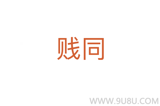 賤同