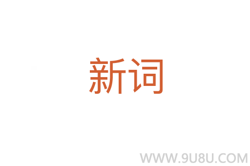 新詞