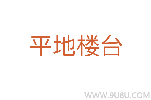 平地樓臺