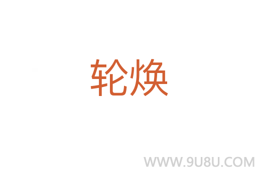輪煥