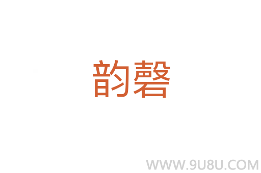 韻磬