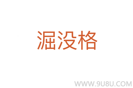 淈沒格