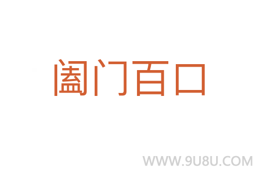 闔門百口