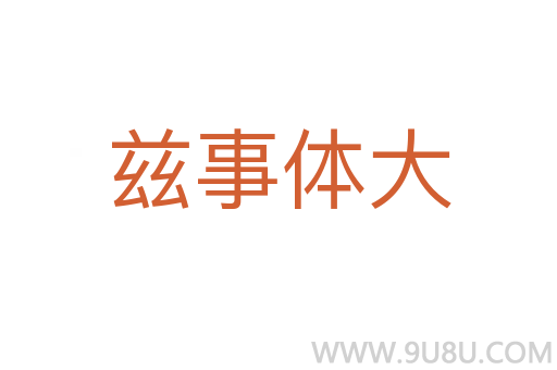茲事體大