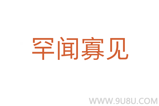 罕聞寡見