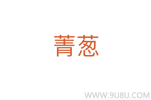 菁蔥