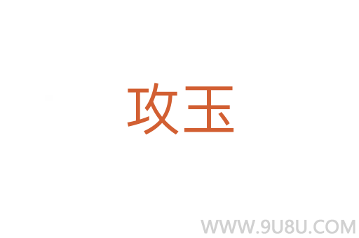 攻玉
