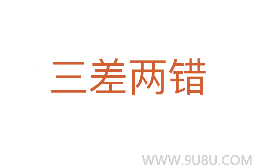 三差兩錯