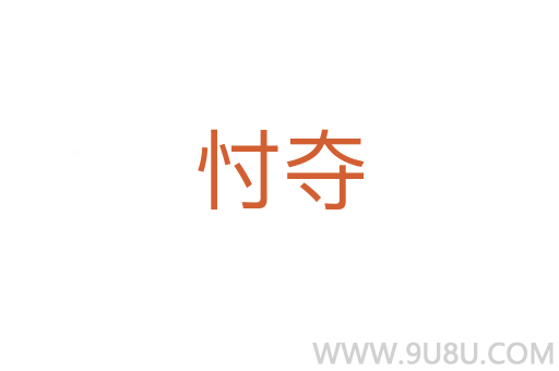 忖奪
