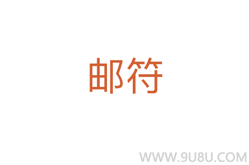 郵符