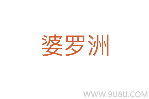 婆羅洲
