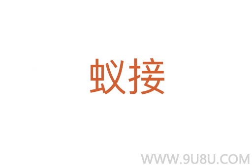 蟻接