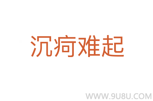 沉疴難起