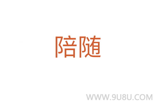 陪隨