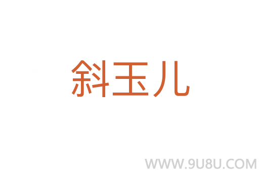 斜玉兒