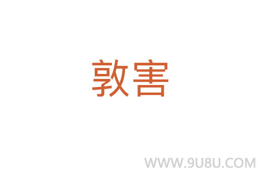 敦害