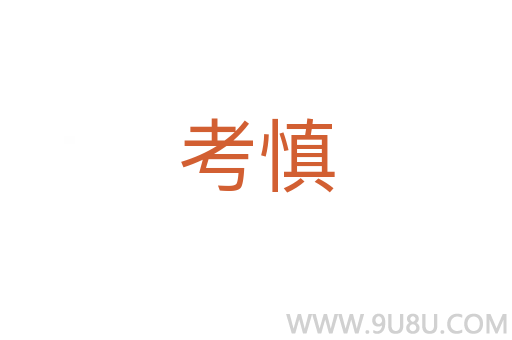 考慎