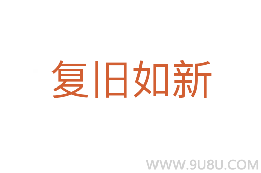 復(fù)舊如新