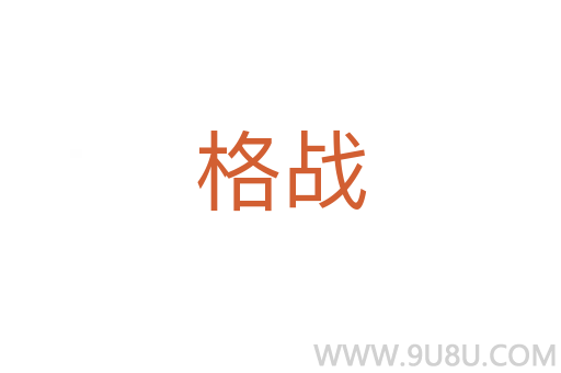 格戰(zhàn)