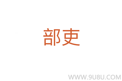 部吏