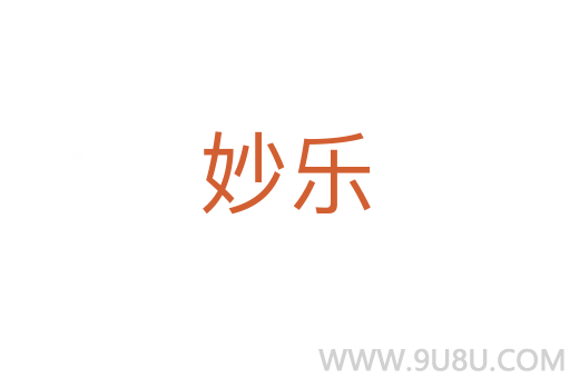 妙樂