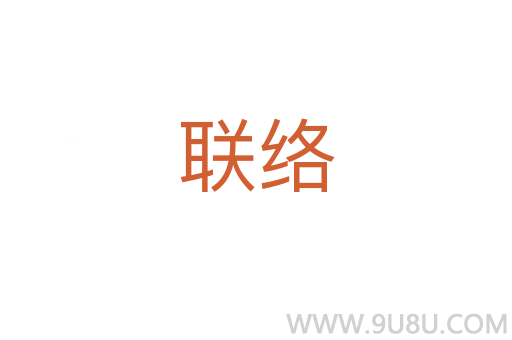 聯(lián)絡(luò)