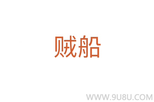賊船