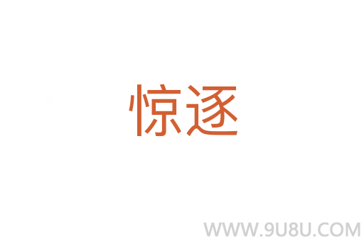 驚逐