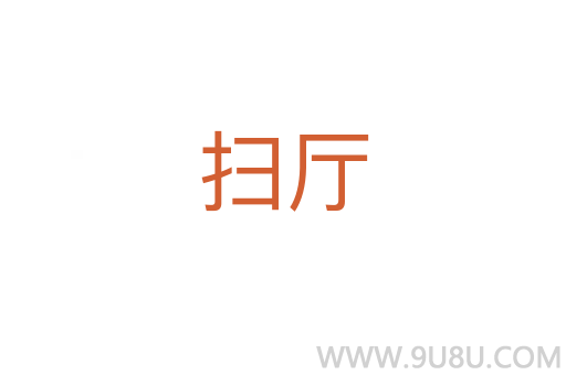 掃廳