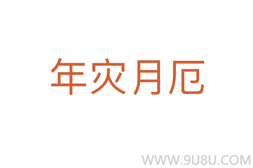 年災(zāi)月厄
