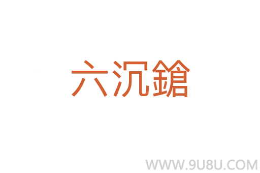 六沉鎗