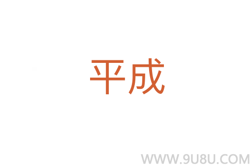 平成