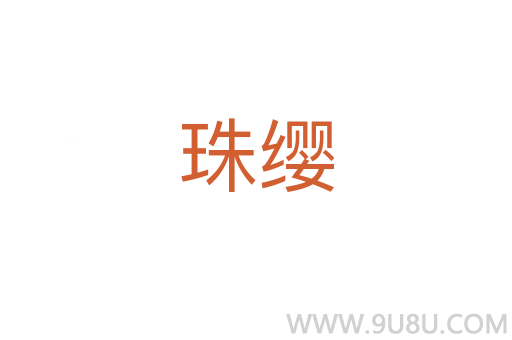 珠纓
