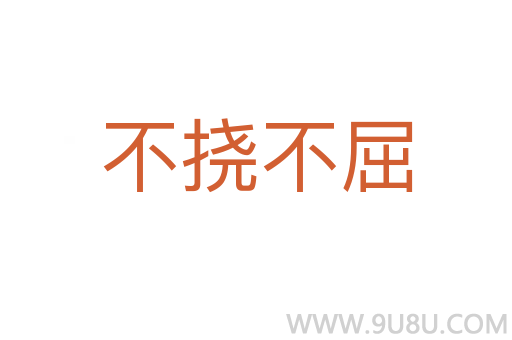 不撓不屈