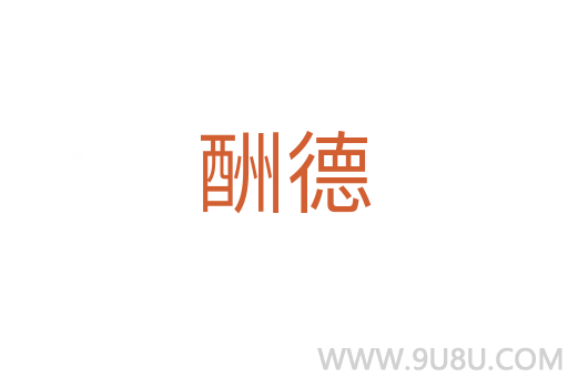 酬德