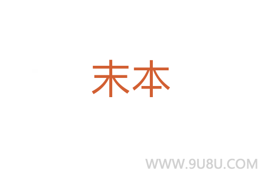 末本