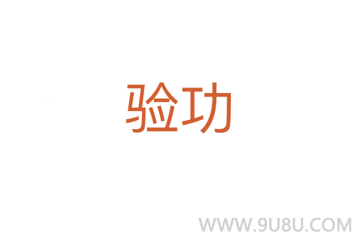 驗(yàn)功