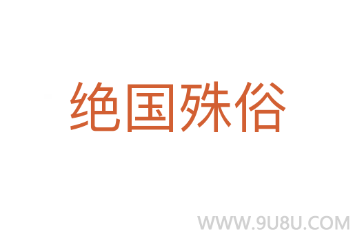 絕國殊俗