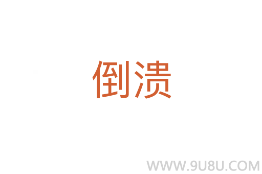 倒?jié)?></div>
							<h2>詞語解釋</h2><h3>倒?jié)?span id=