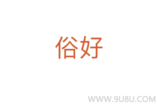 俗好
