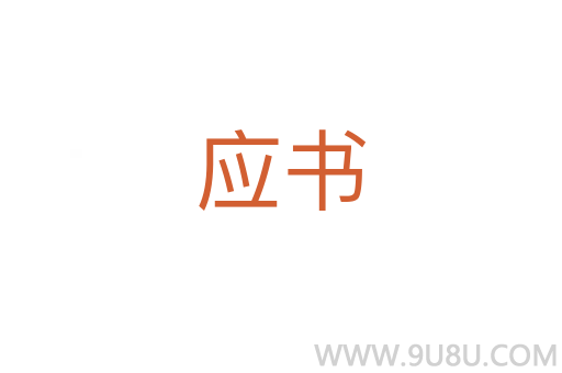應(yīng)書(shū)