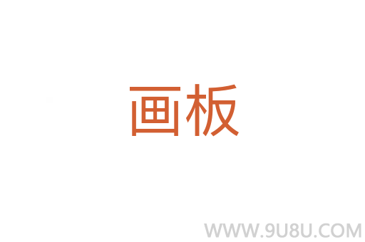 畫板