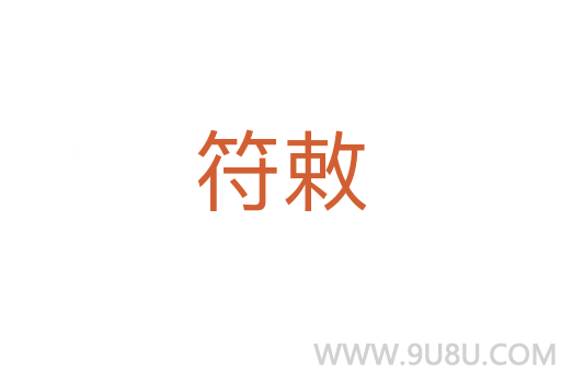 符敕