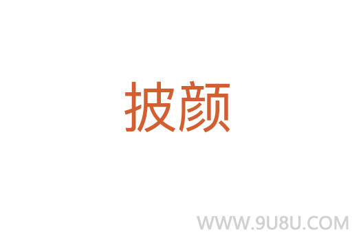 披顏