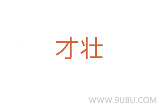 才壯