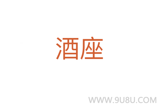 酒座