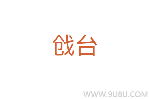 戧臺(tái)