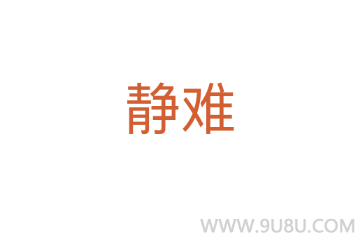 靜難