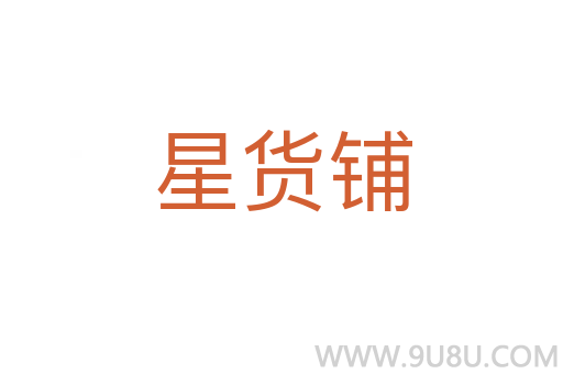 星貨鋪